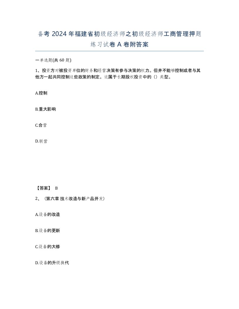 备考2024年福建省初级经济师之初级经济师工商管理押题练习试卷A卷附答案