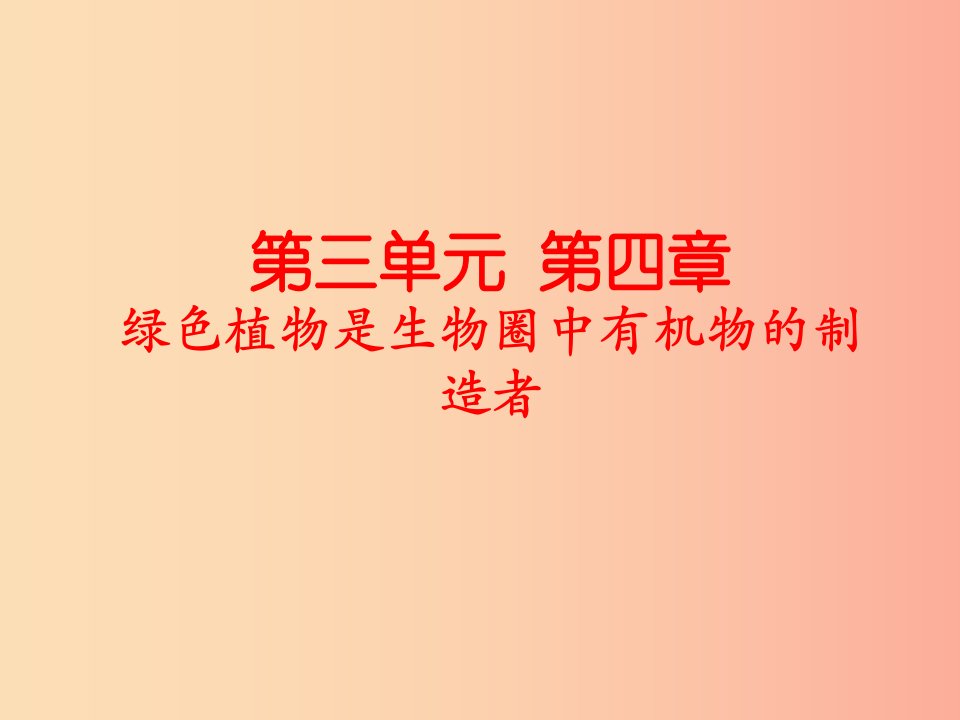 吉林省七年级生物上册