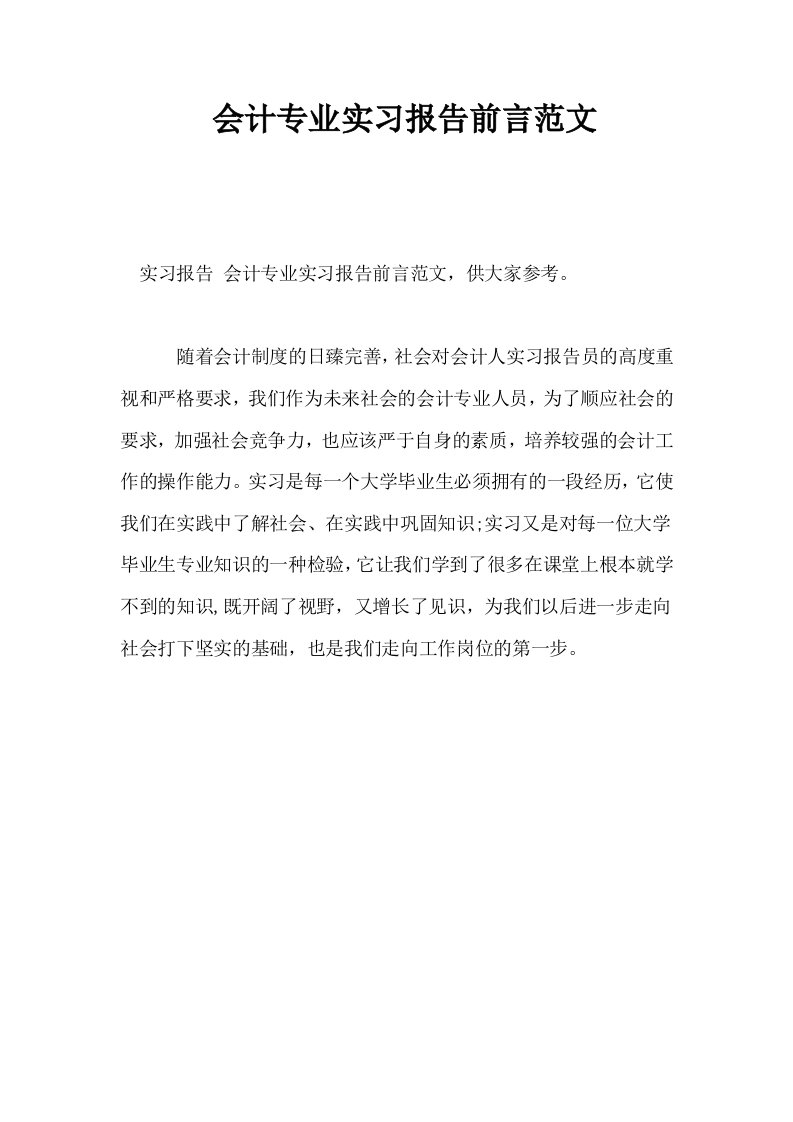 会计专业实习报告前言范文