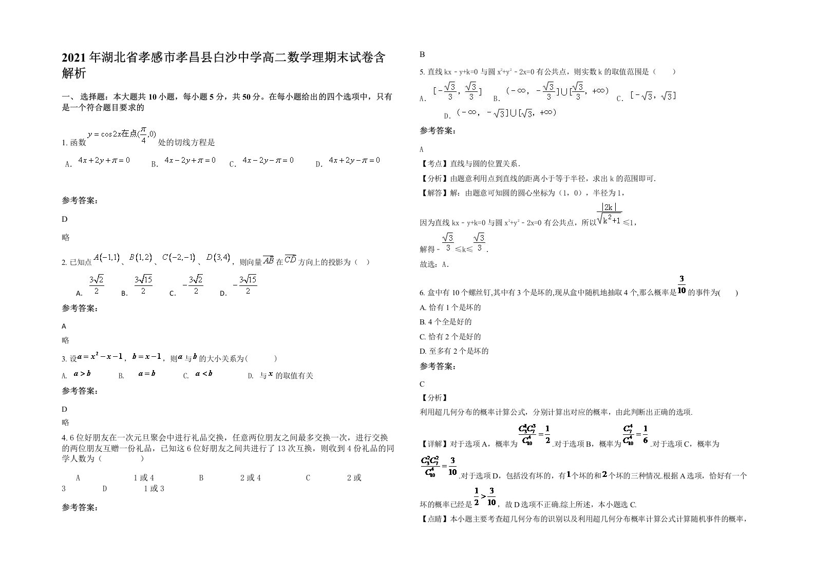 2021年湖北省孝感市孝昌县白沙中学高二数学理期末试卷含解析