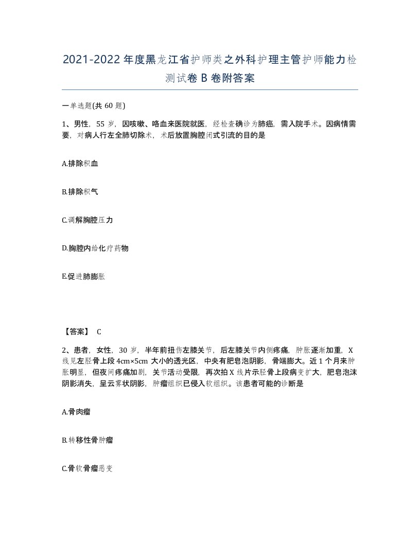 2021-2022年度黑龙江省护师类之外科护理主管护师能力检测试卷B卷附答案