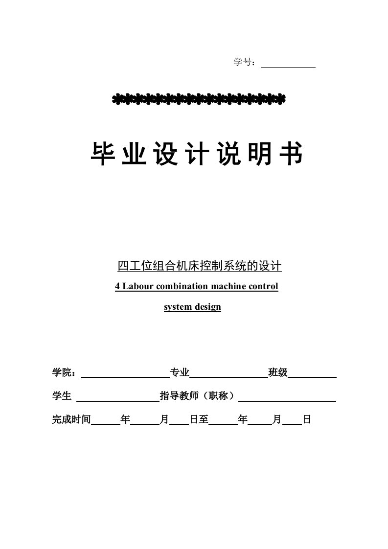 基于PLC的四工位组合机床控制系统的设计