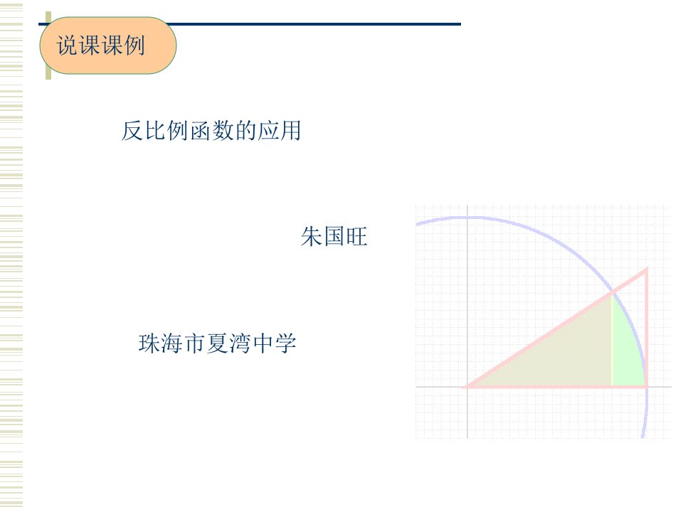 17.2反比例函数的应用说课课件--