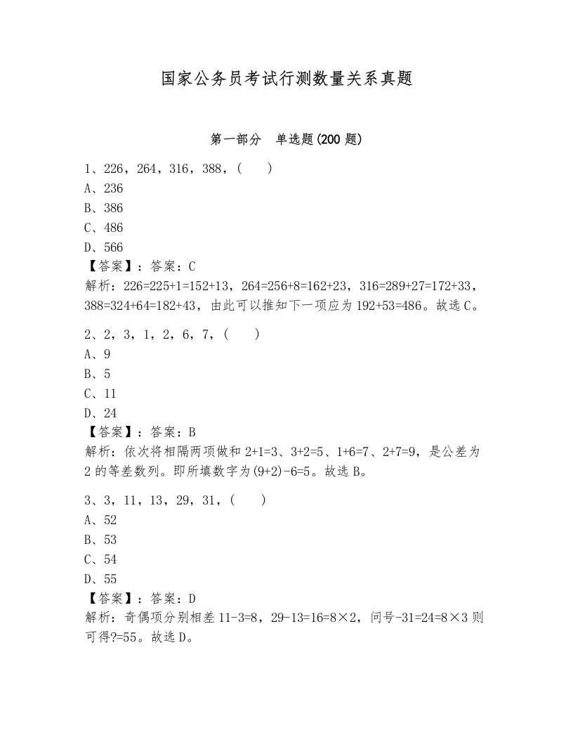 国家公务员考试行测数量关系真题含答案解析