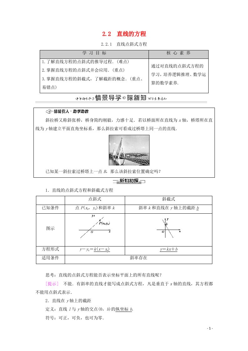 2020_2021学年新教材高中数学第2章直线和圆的方程2.2直线的方程2.2.1直线点斜式方程学案含解析新人教A版选择性必修第一册