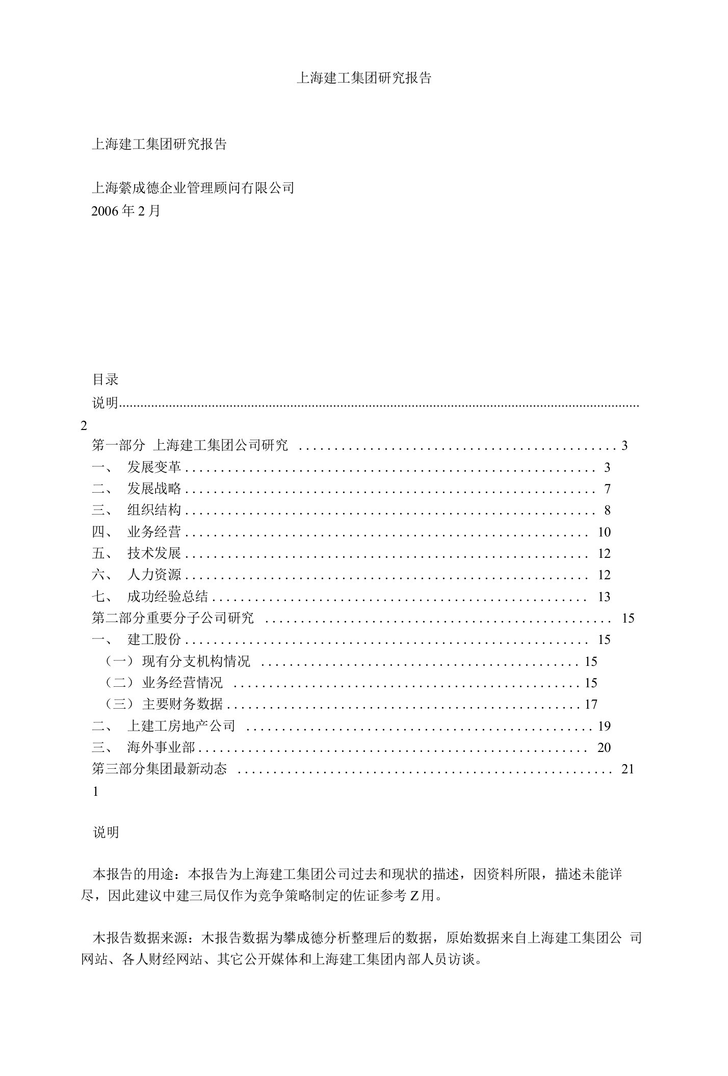 上海建工集团研究报告