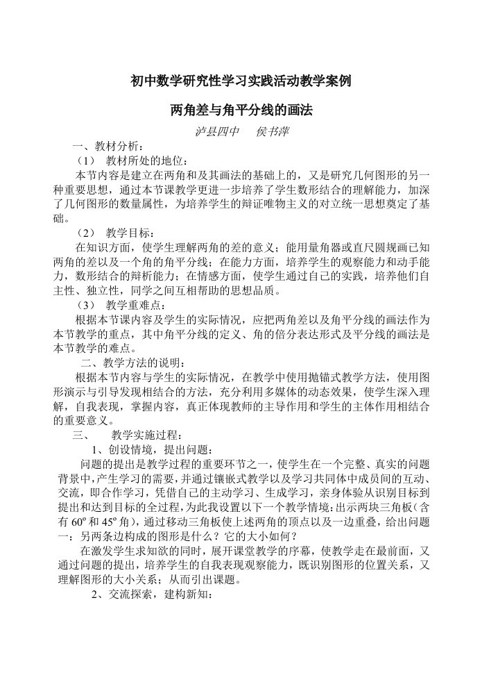 初中数学研究性学习实践活动教学案例