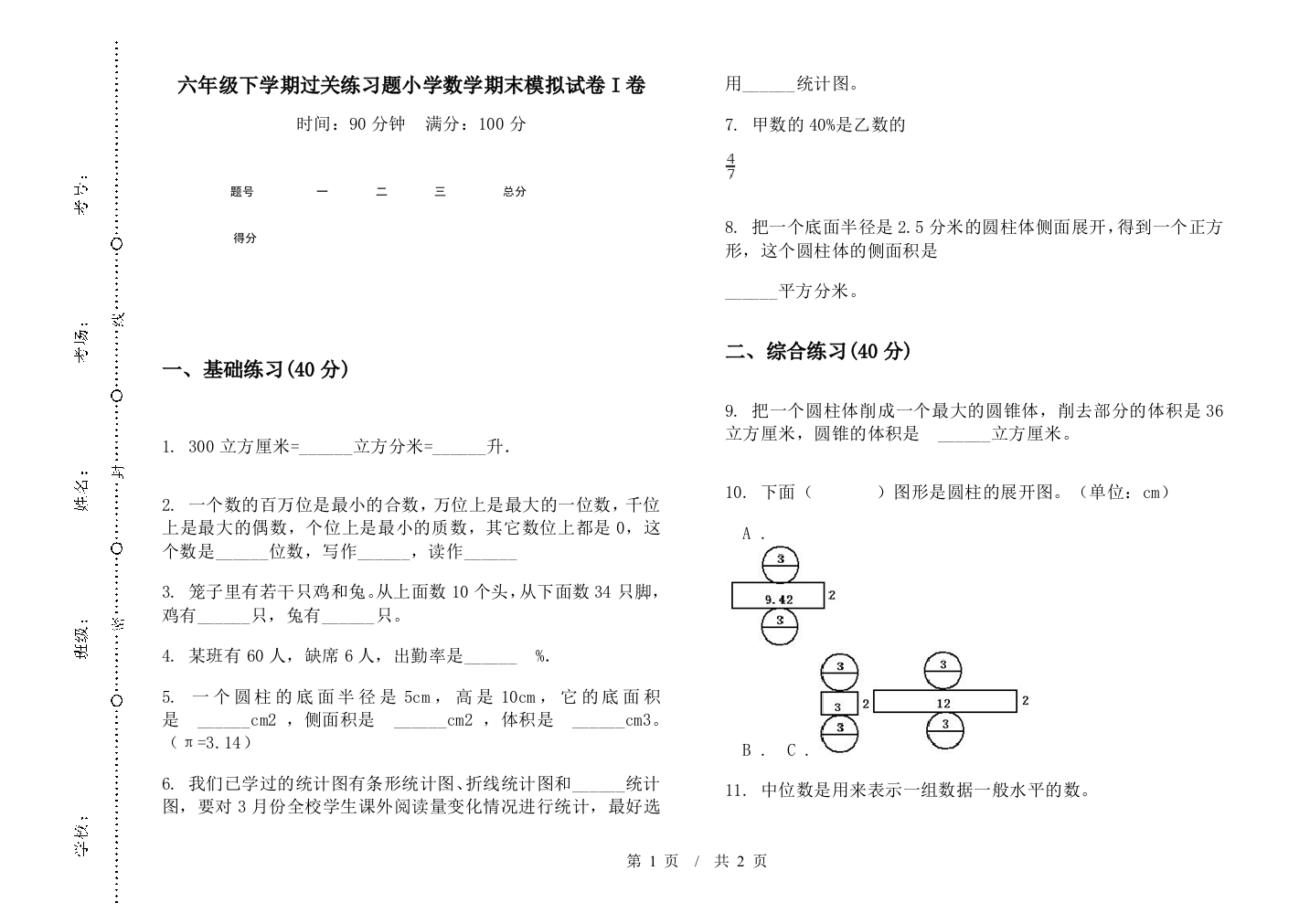 六年级下学期过关练习题数学期末模拟试卷