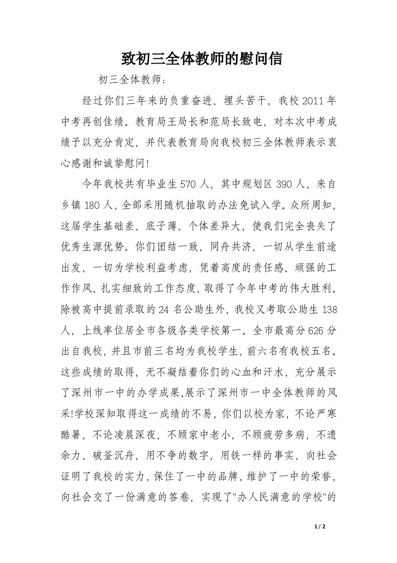 致初三全体教师的慰问信