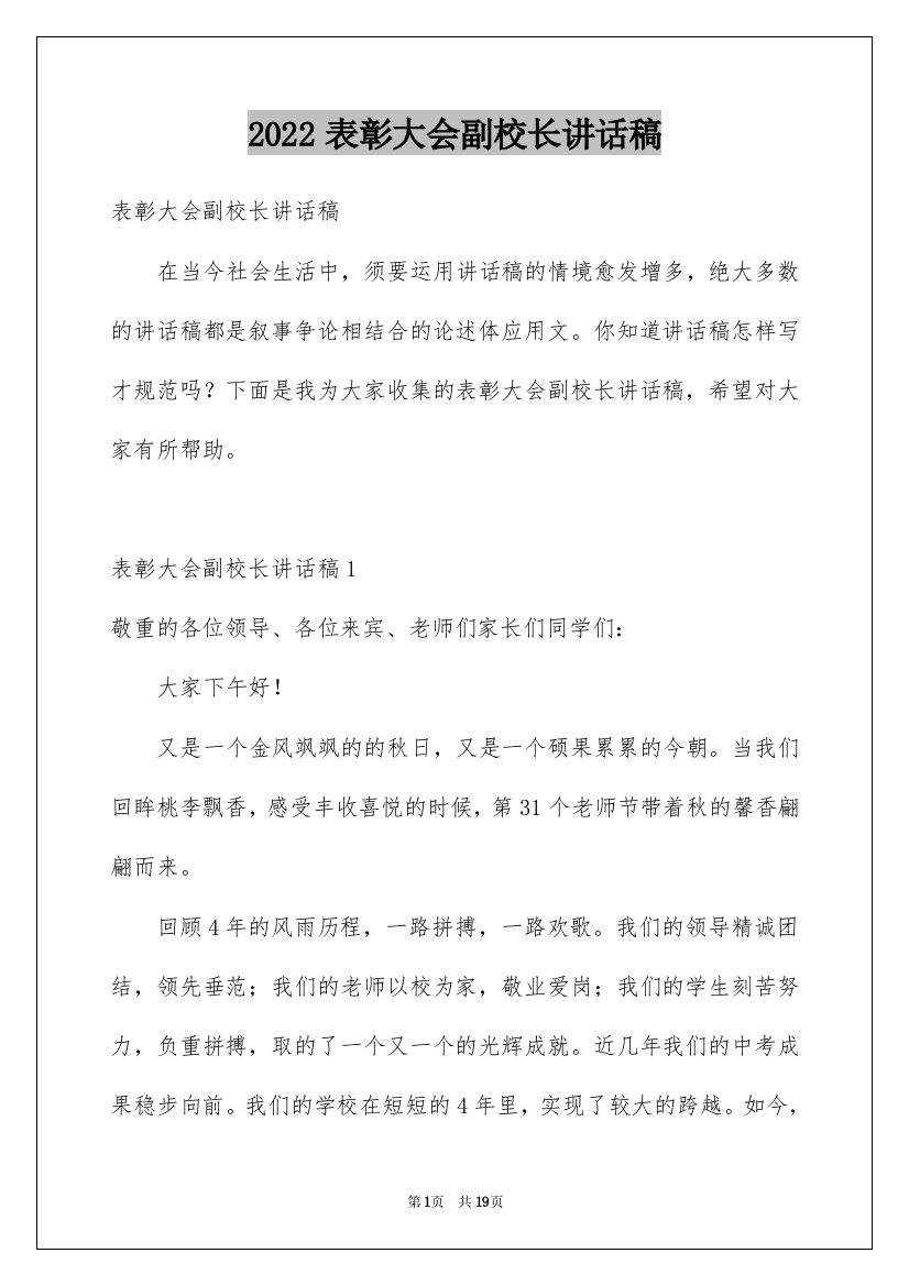 2022表彰大会副校长讲话稿