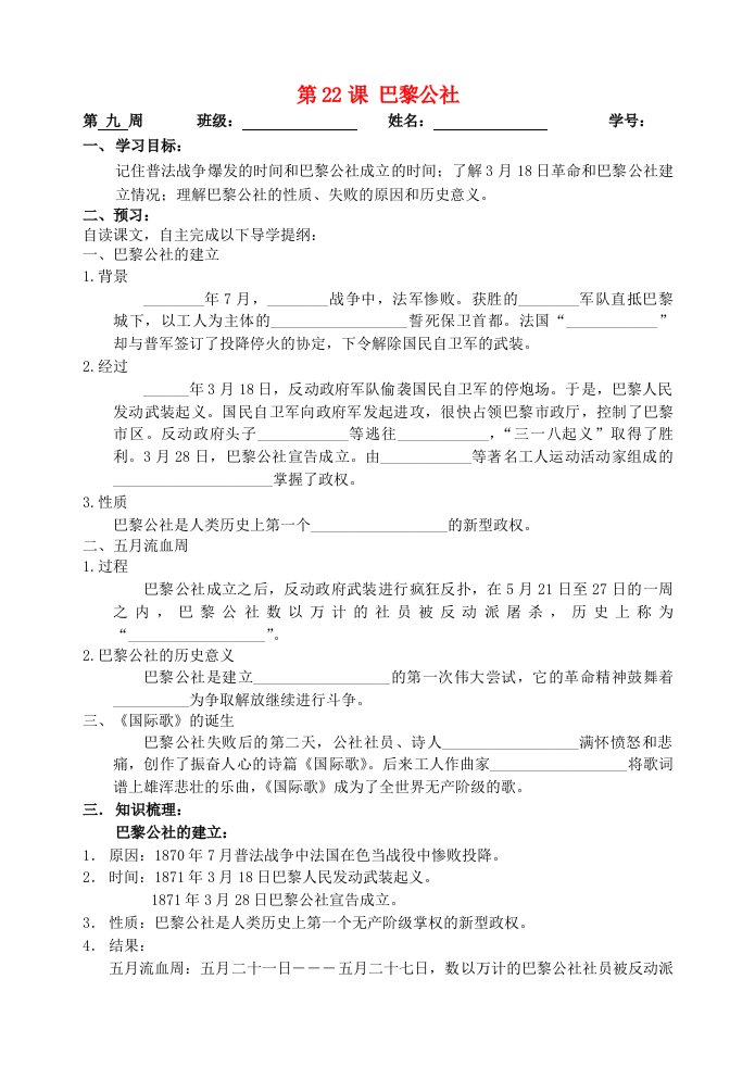 贵州省车福中学九年级历史上册第23课巴黎公社导学案无答案川教版