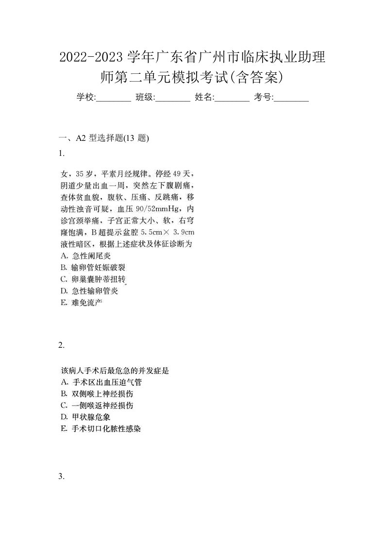 2022-2023学年广东省广州市临床执业助理师第二单元模拟考试含答案