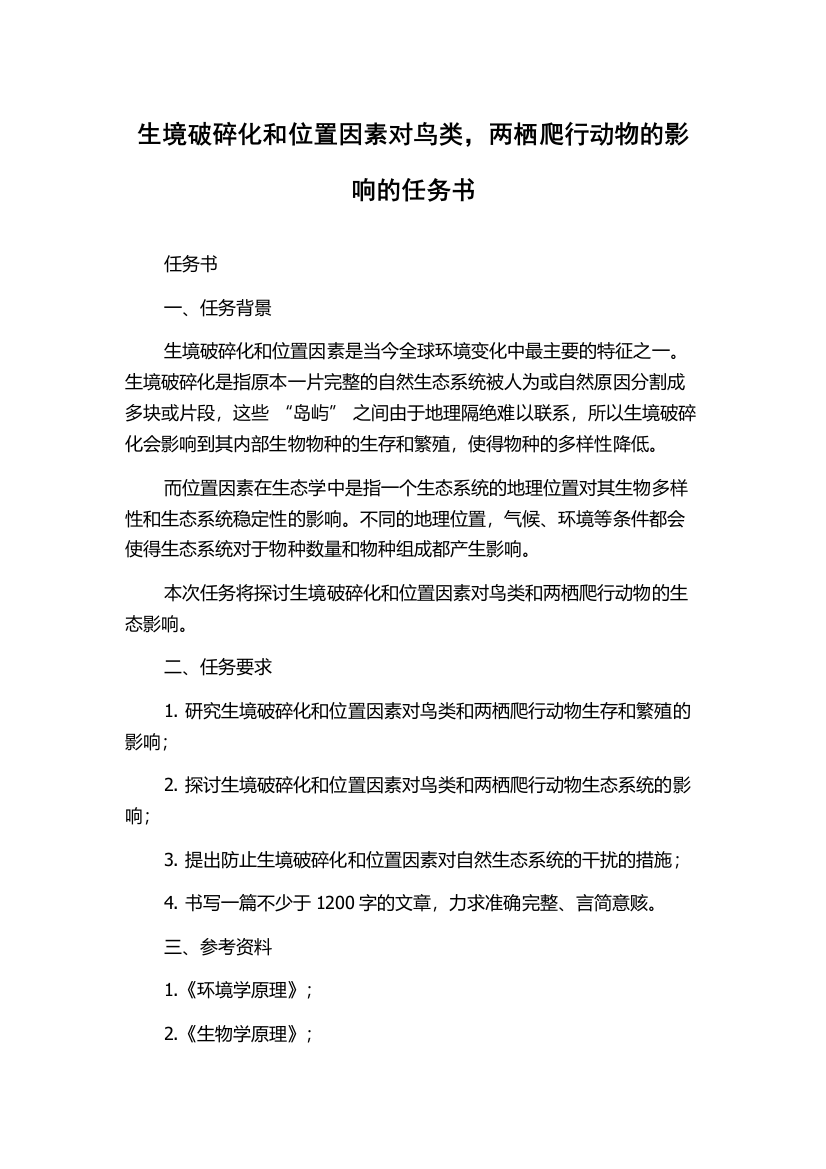 生境破碎化和位置因素对鸟类，两栖爬行动物的影响的任务书