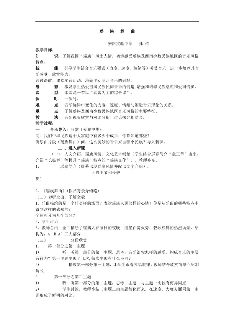 人教新课标音乐家五年级下册《瑶族舞曲2》