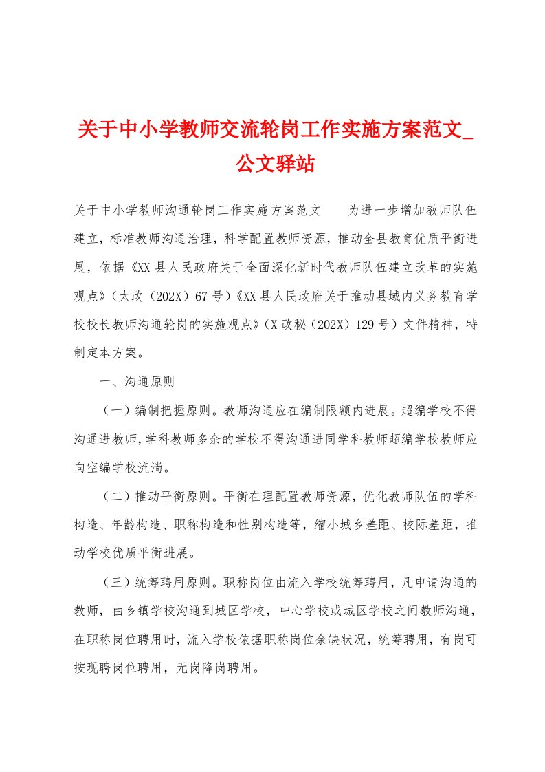 关于中小学教师交流轮岗工作实施方案范文