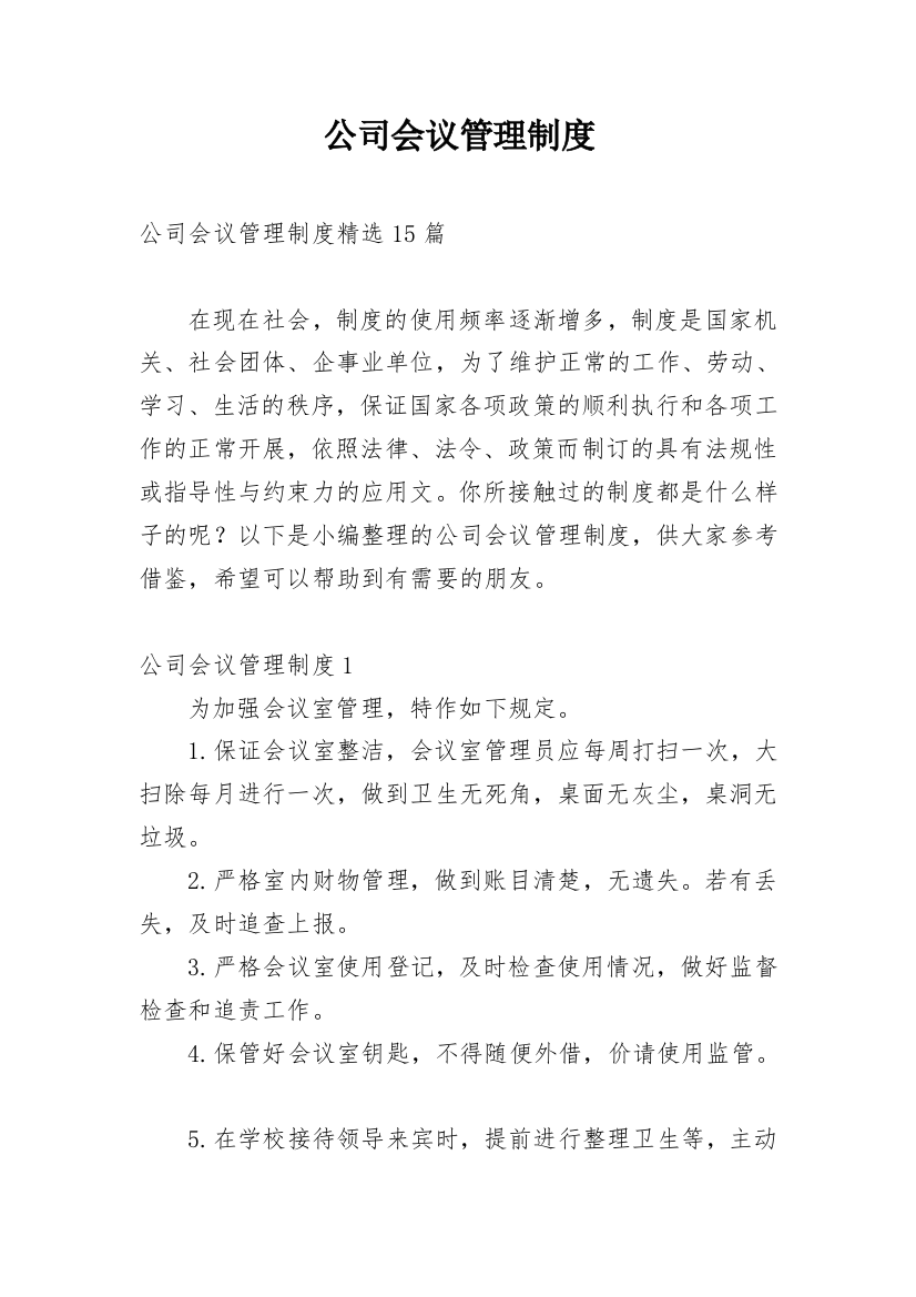 公司会议管理制度_27