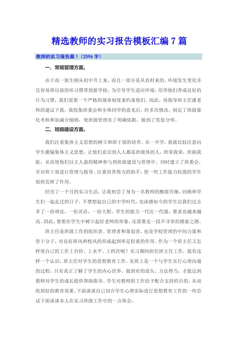 精选教师的实习报告模板汇编7篇