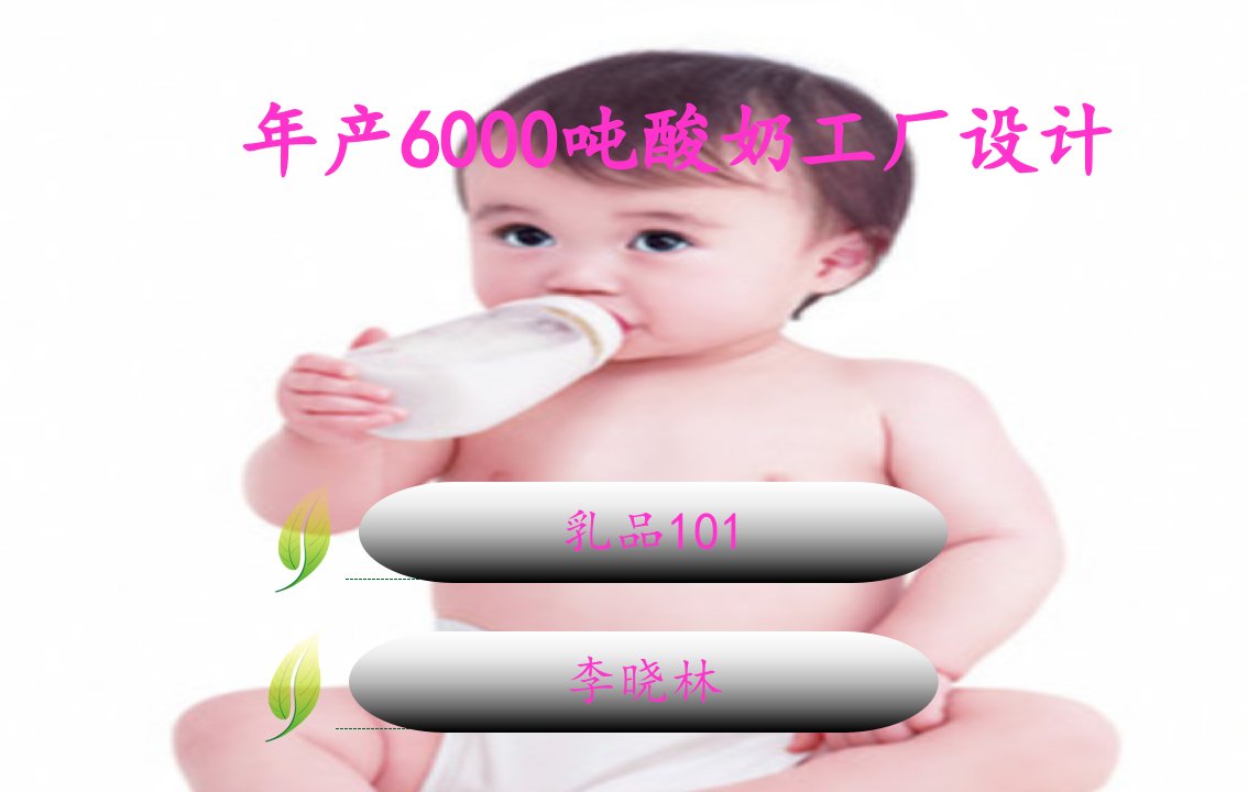 年产6000吨酸奶工厂设计-PPT课件