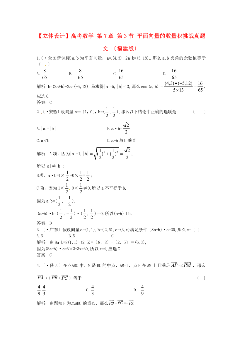 高考数学第7章第3节平面向量的数量积挑战