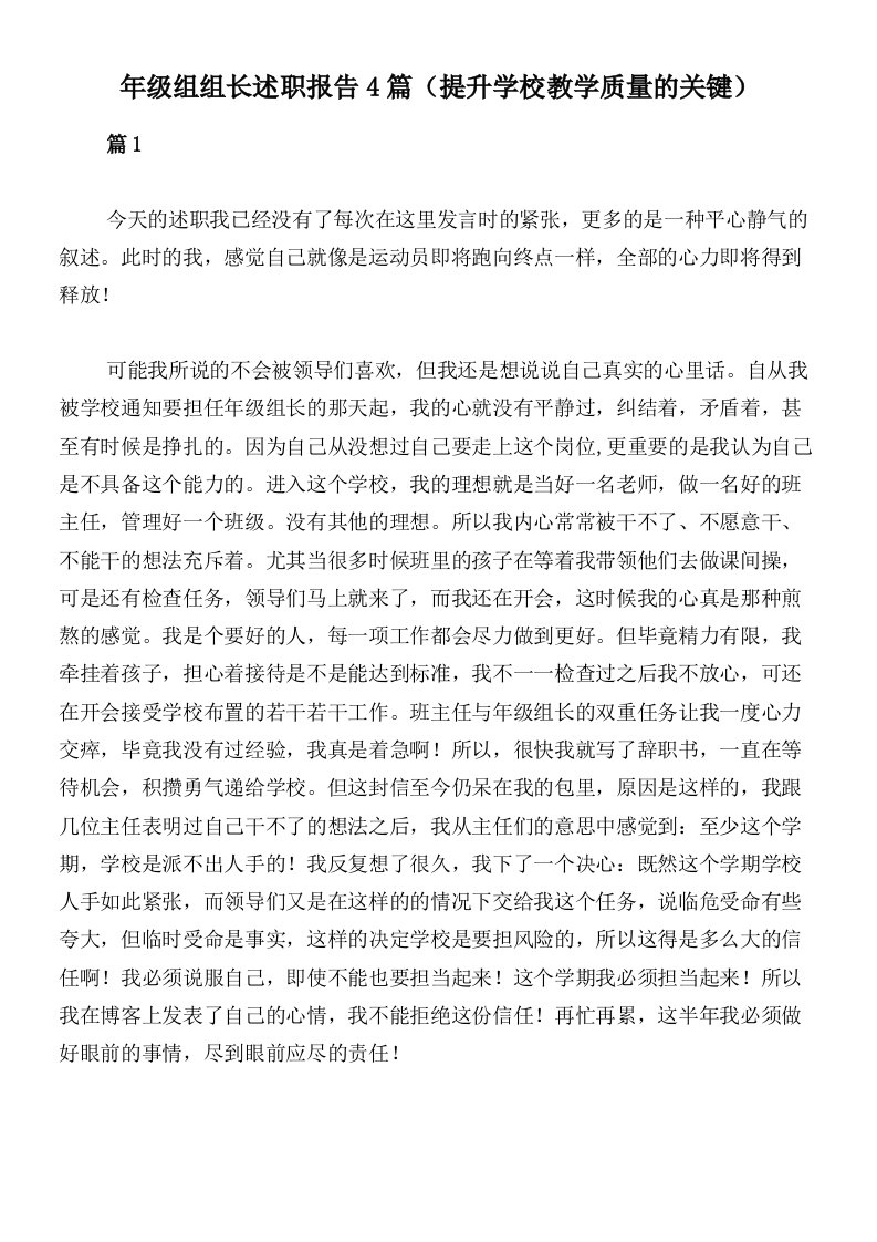 年级组组长述职报告4篇（提升学校教学质量的关键）