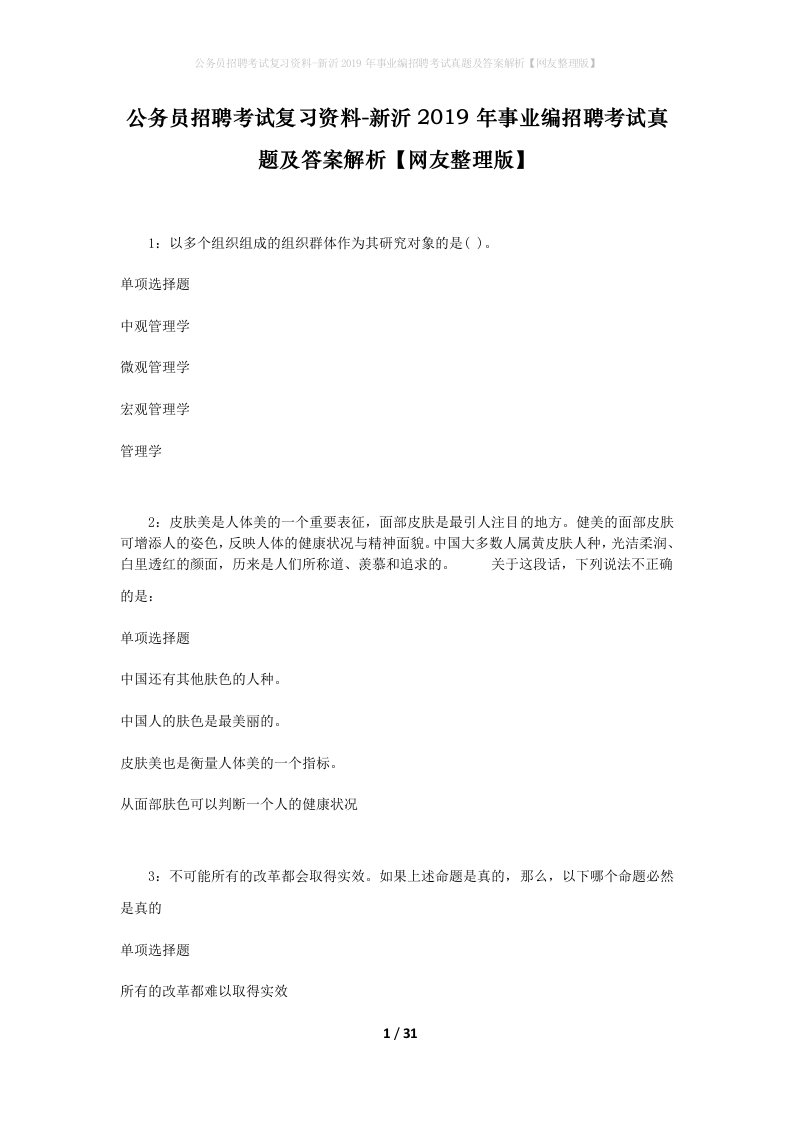 公务员招聘考试复习资料-新沂2019年事业编招聘考试真题及答案解析网友整理版