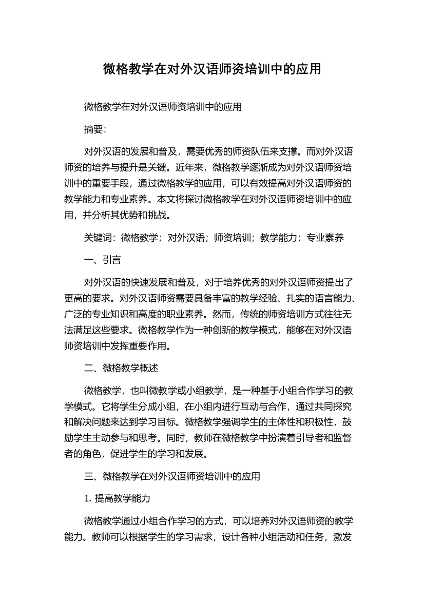 微格教学在对外汉语师资培训中的应用