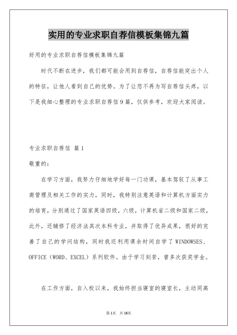 实用的专业求职自荐信模板集锦九篇