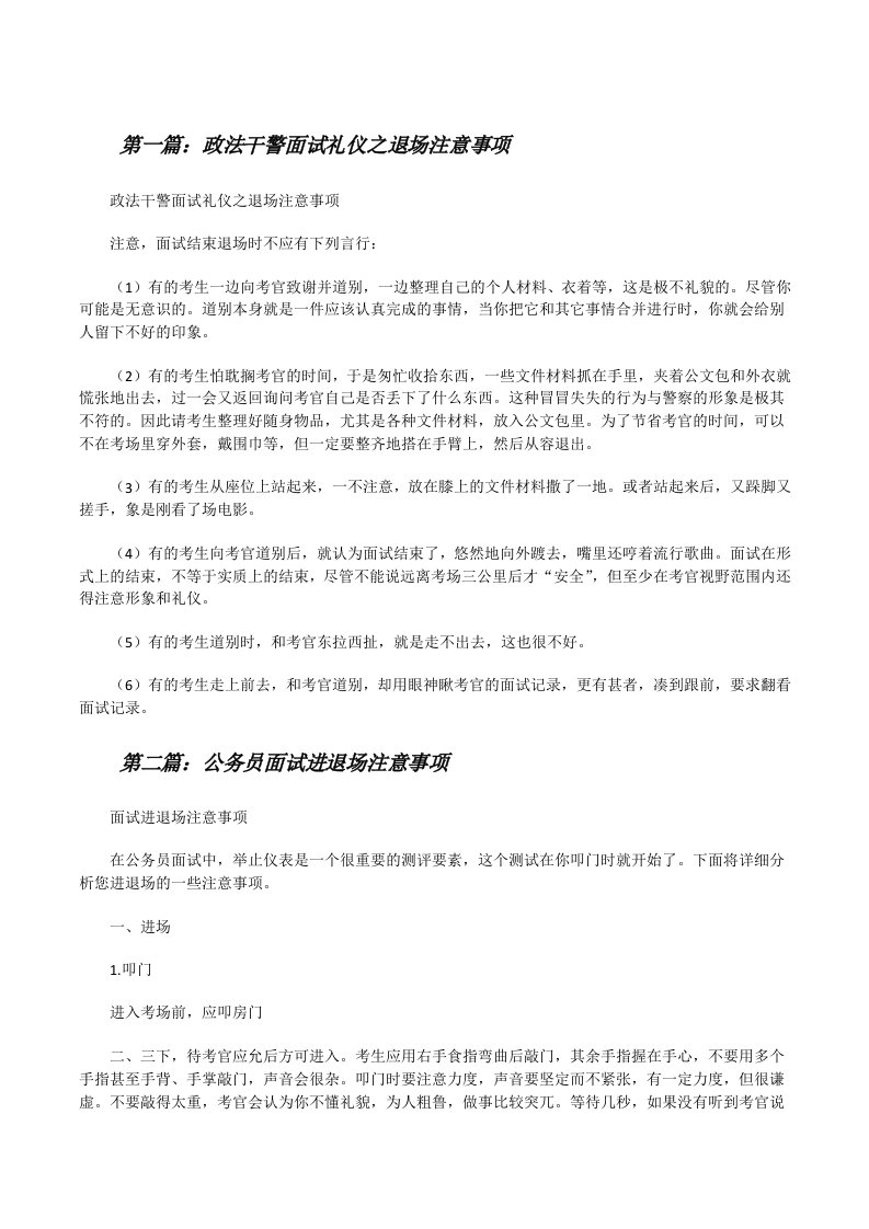 政法干警面试礼仪之退场注意事项（5篇）[修改版]