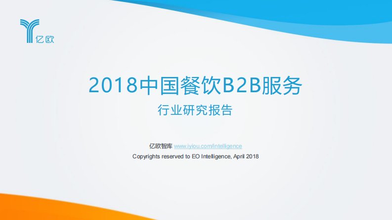 亿欧智库-2018中国餐饮B2B服务行业研究报告-20180418