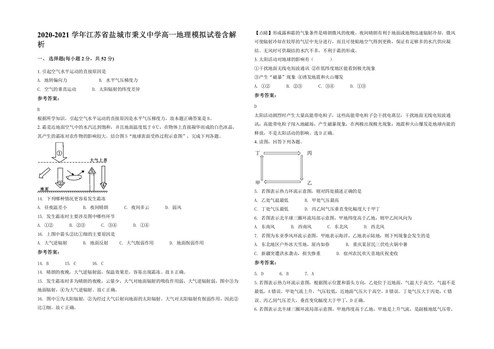 2020-2021学年江苏省盐城市秉义中学高一地理模拟试卷含解析