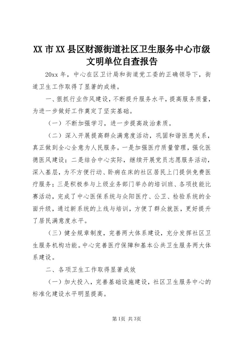 XX市XX县区财源街道社区卫生服务中心市级文明单位自查报告