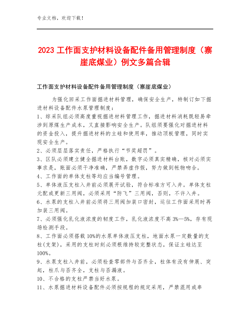 2023工作面支护材料设备配件备用管理制度（寨崖底煤业）例文多篇合辑