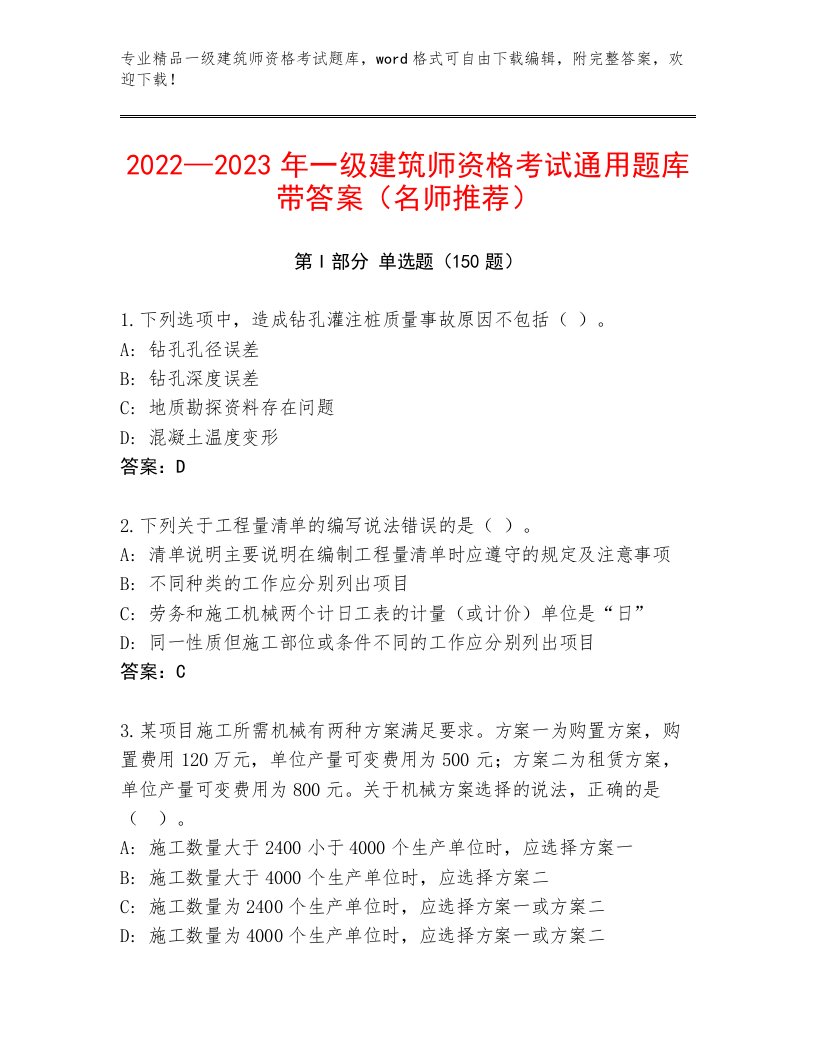 2023年一级建筑师资格考试王牌题库精品有答案