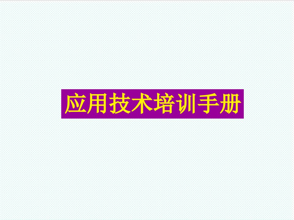 企业培训-涂料知识培训