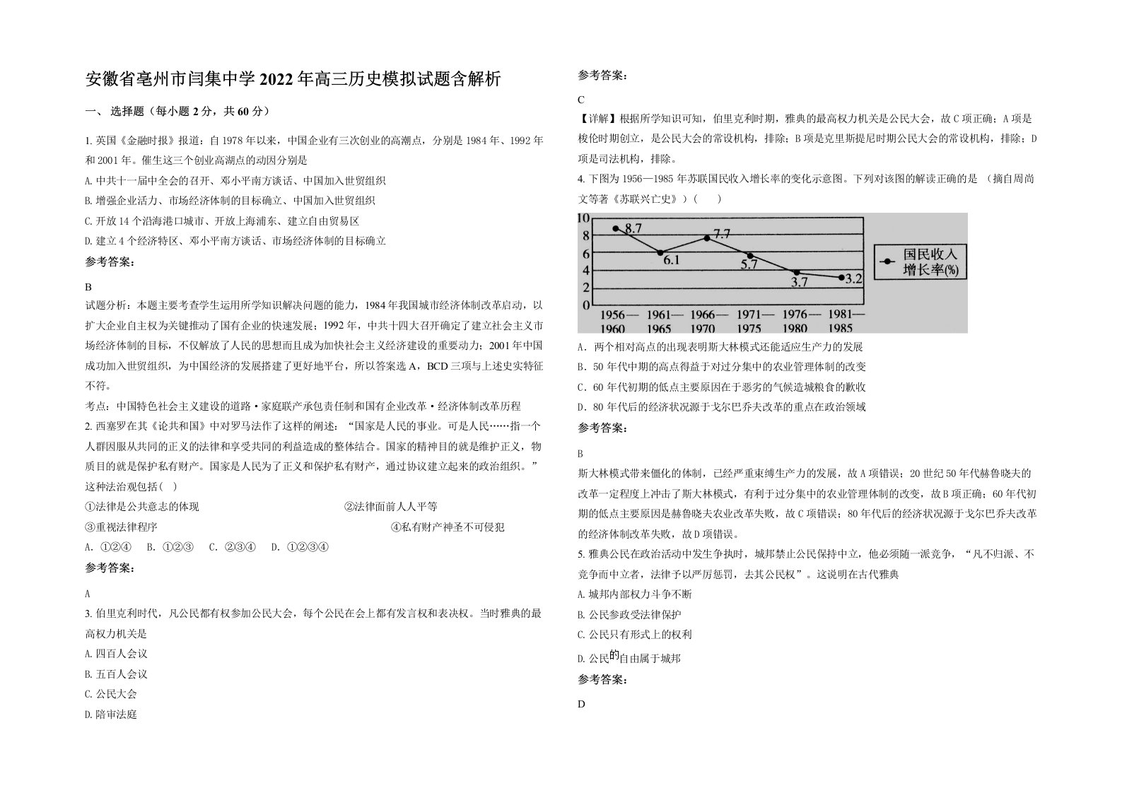 安徽省亳州市闫集中学2022年高三历史模拟试题含解析