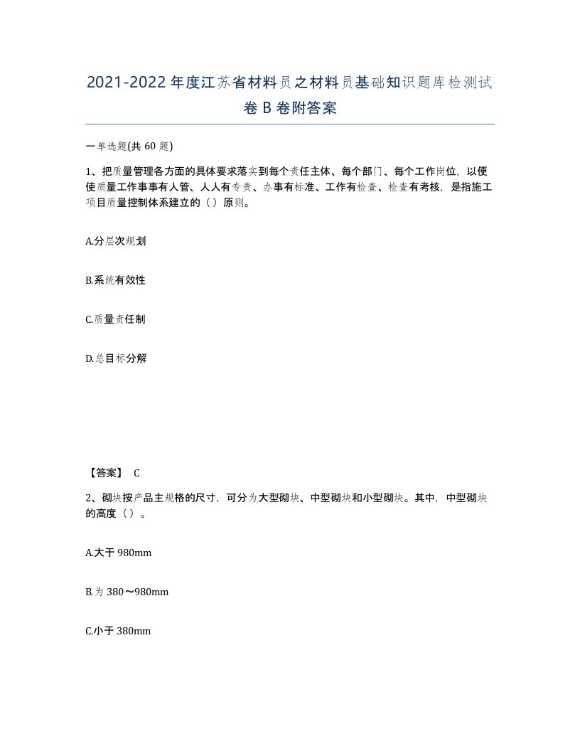 2021-2022年度江苏省材料员之材料员基础知识题库检测试卷B卷附答案