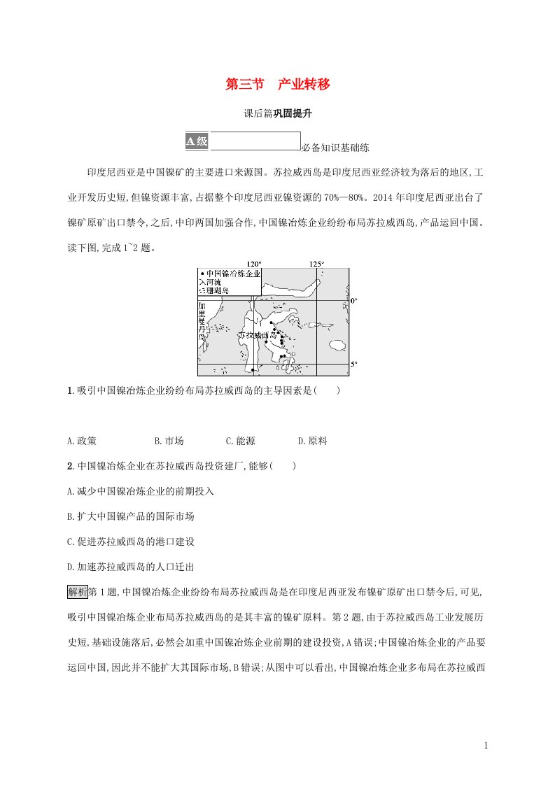 2021_2022学年新教材高中地理第四章区际联系与区域协调发展第三节产业转移课后练习含解析新人教版选择性必修第二册