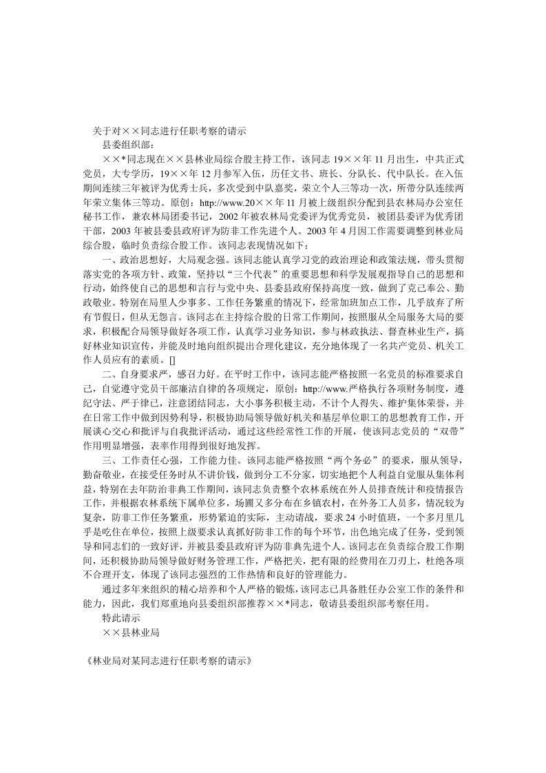 考察报告-林业局对某同志进行任职考察的请示