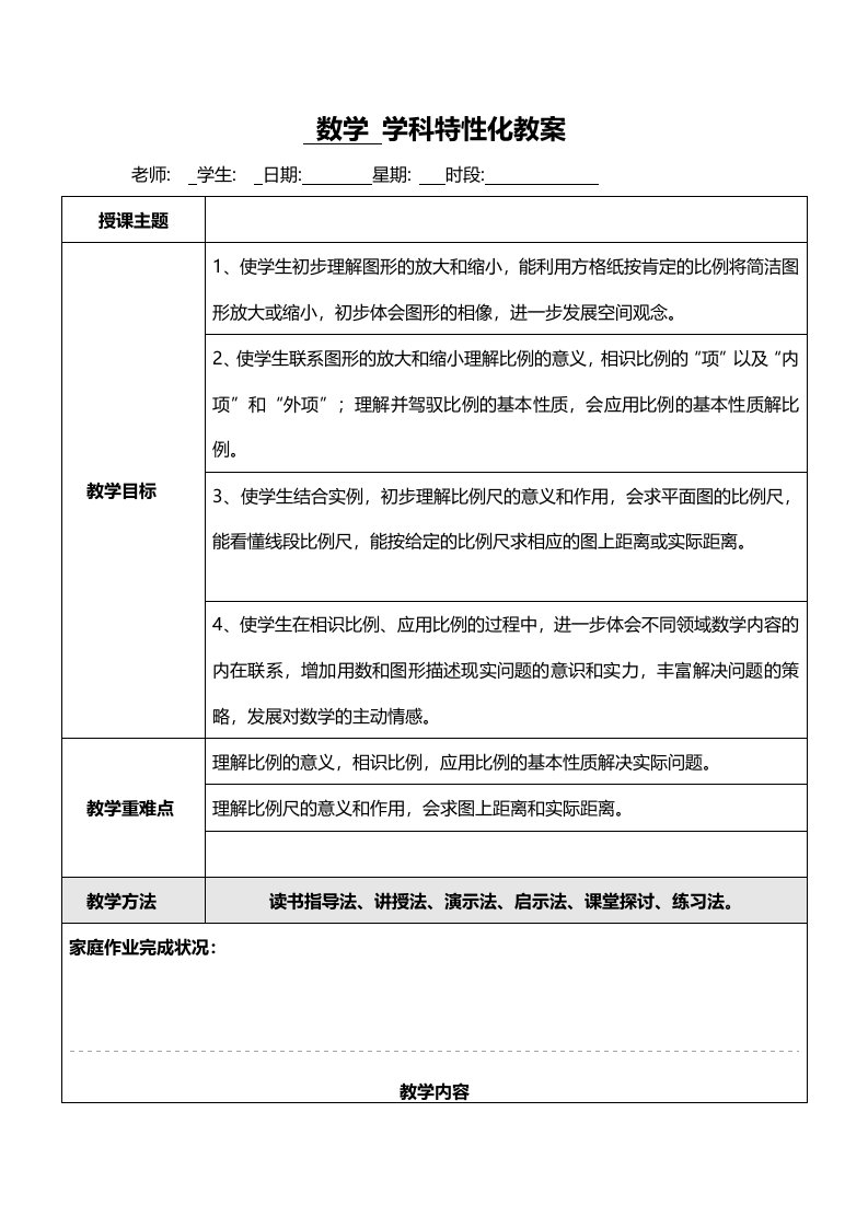 六年级下册数学教案比例复习课