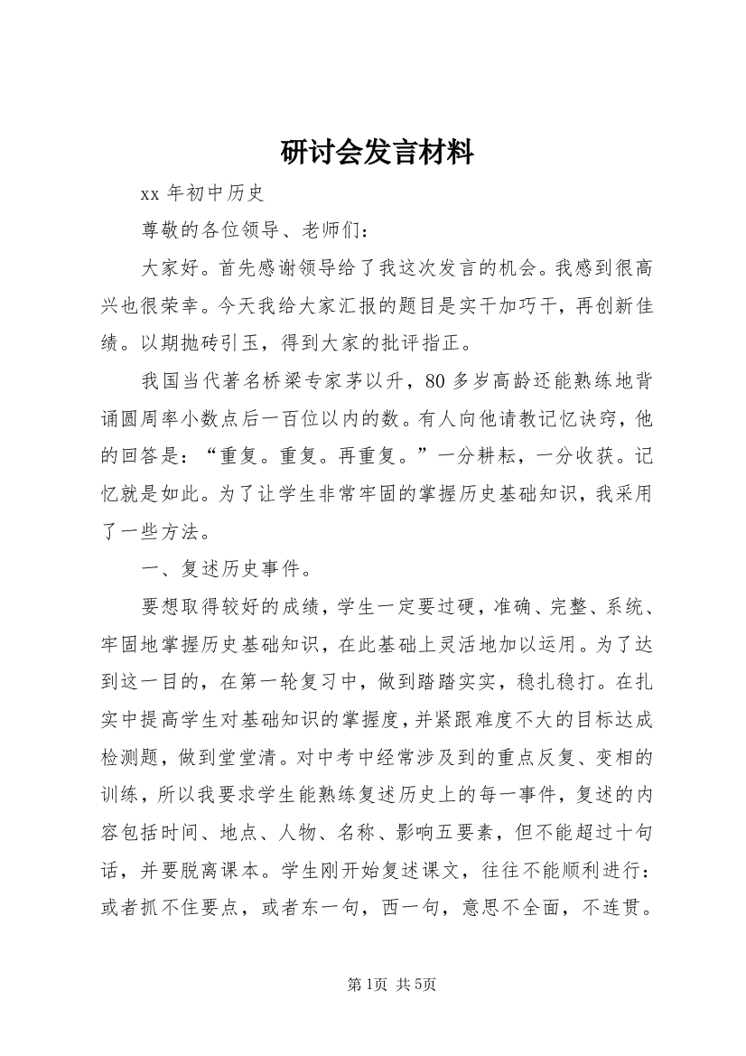 研讨会发言材料