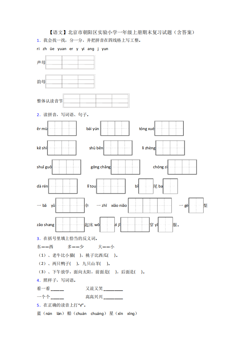 北京市朝阳区实验小学一年级上册期末复习试题(含答案)