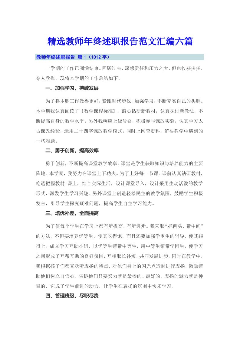 精选教师年终述职报告范文汇编六篇