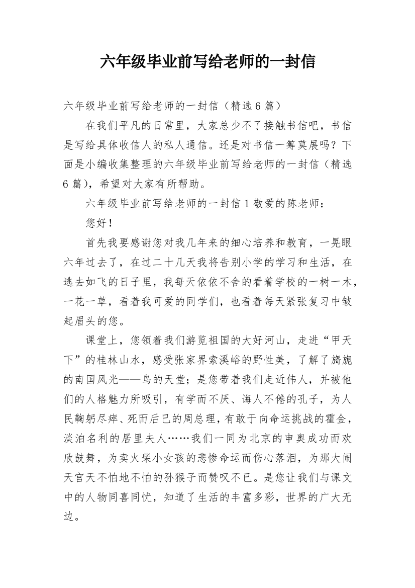 六年级毕业前写给老师的一封信