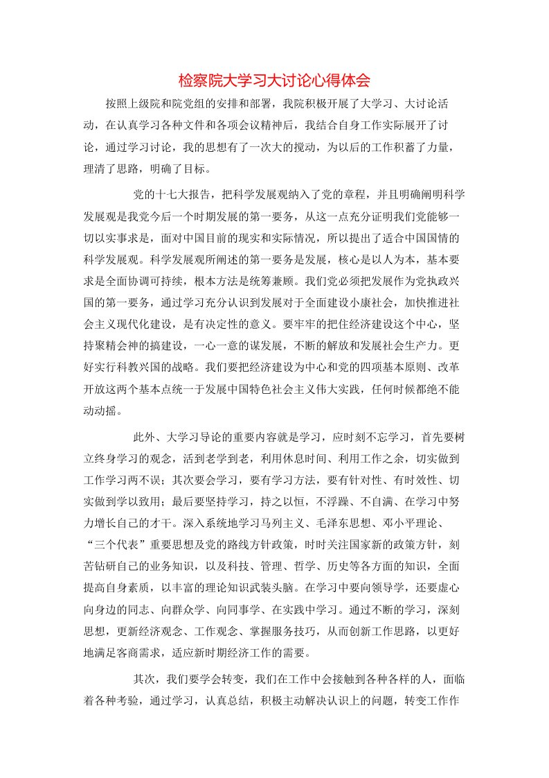 检察院大学习大讨论心得体会