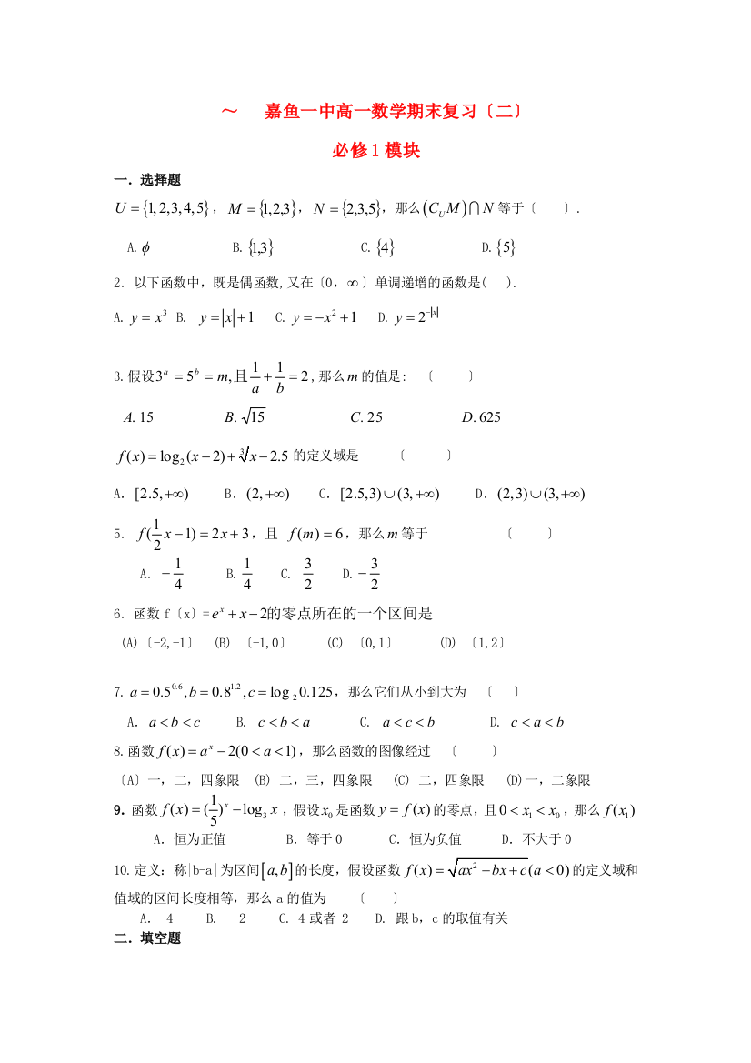 （整理版）嘉鱼一中高一数学期末复习（二）