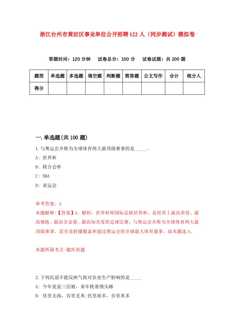 浙江台州市黄岩区事业单位公开招聘122人同步测试模拟卷第30次