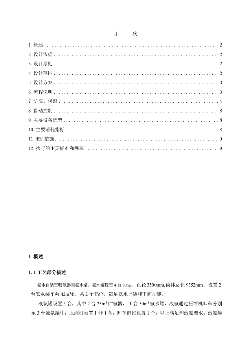 氨水液氨罐组及装卸说明提消防资料