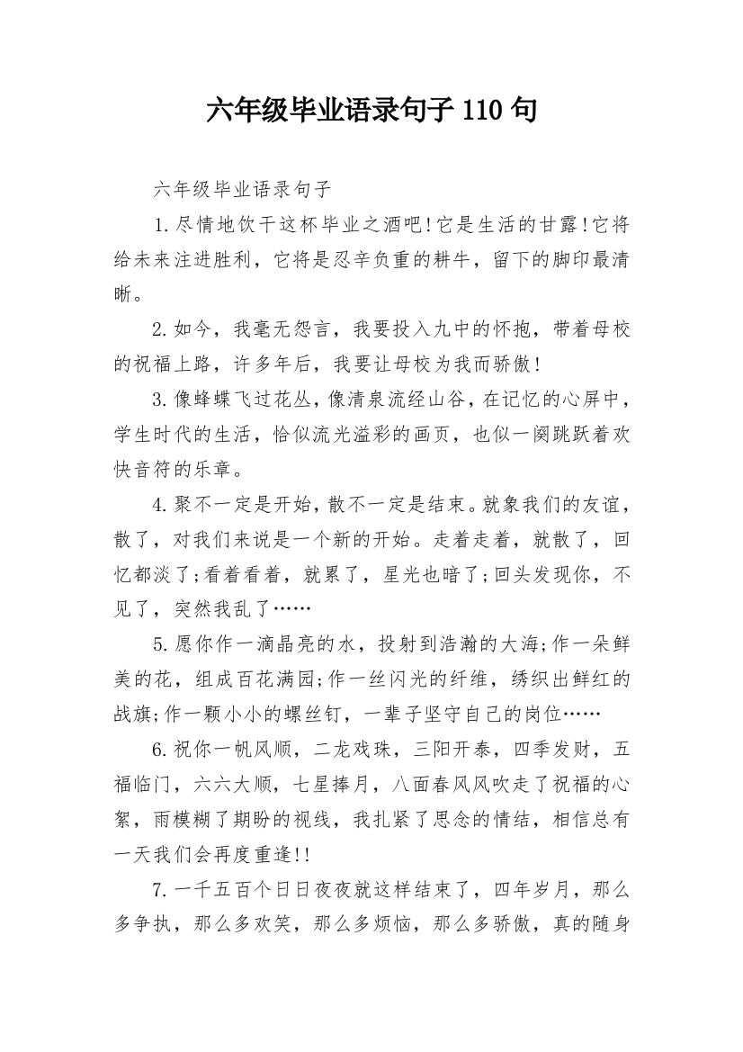 六年级毕业语录句子110句