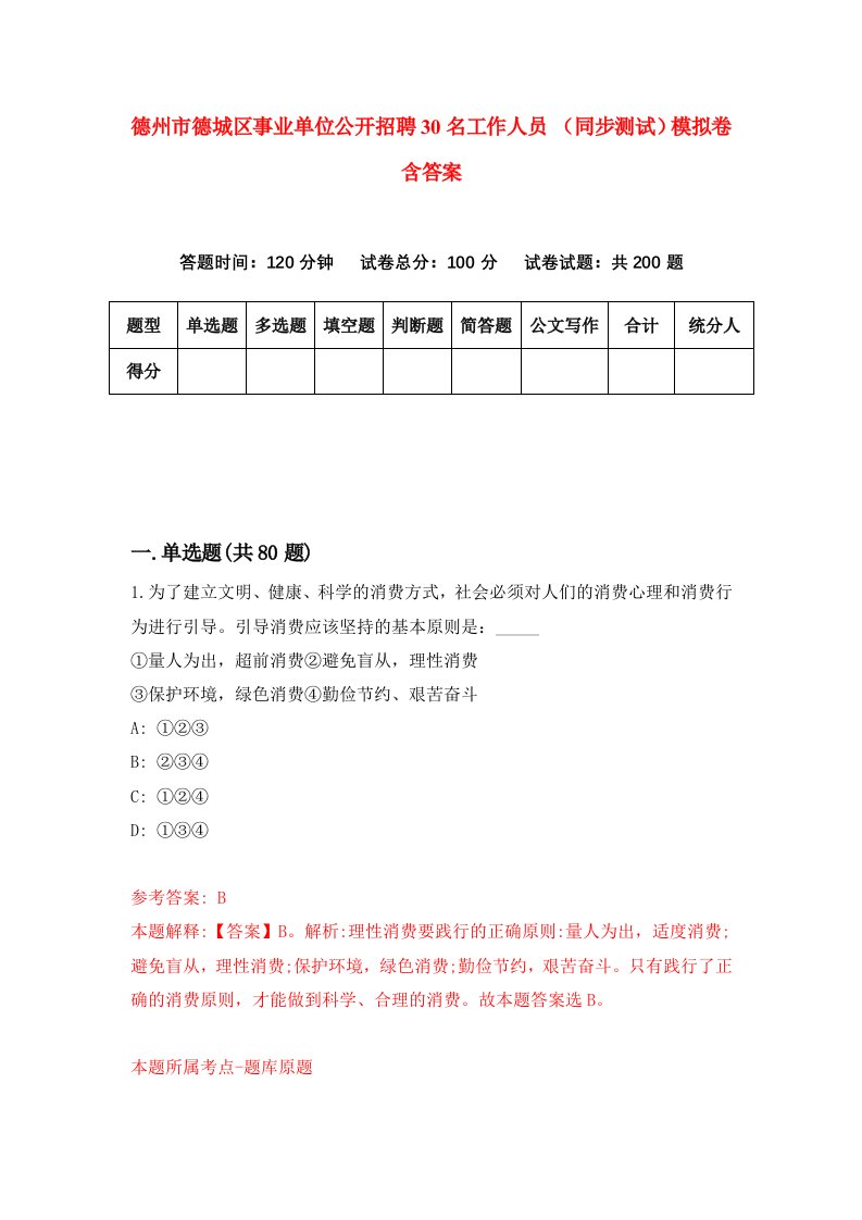 德州市德城区事业单位公开招聘30名工作人员同步测试模拟卷含答案3