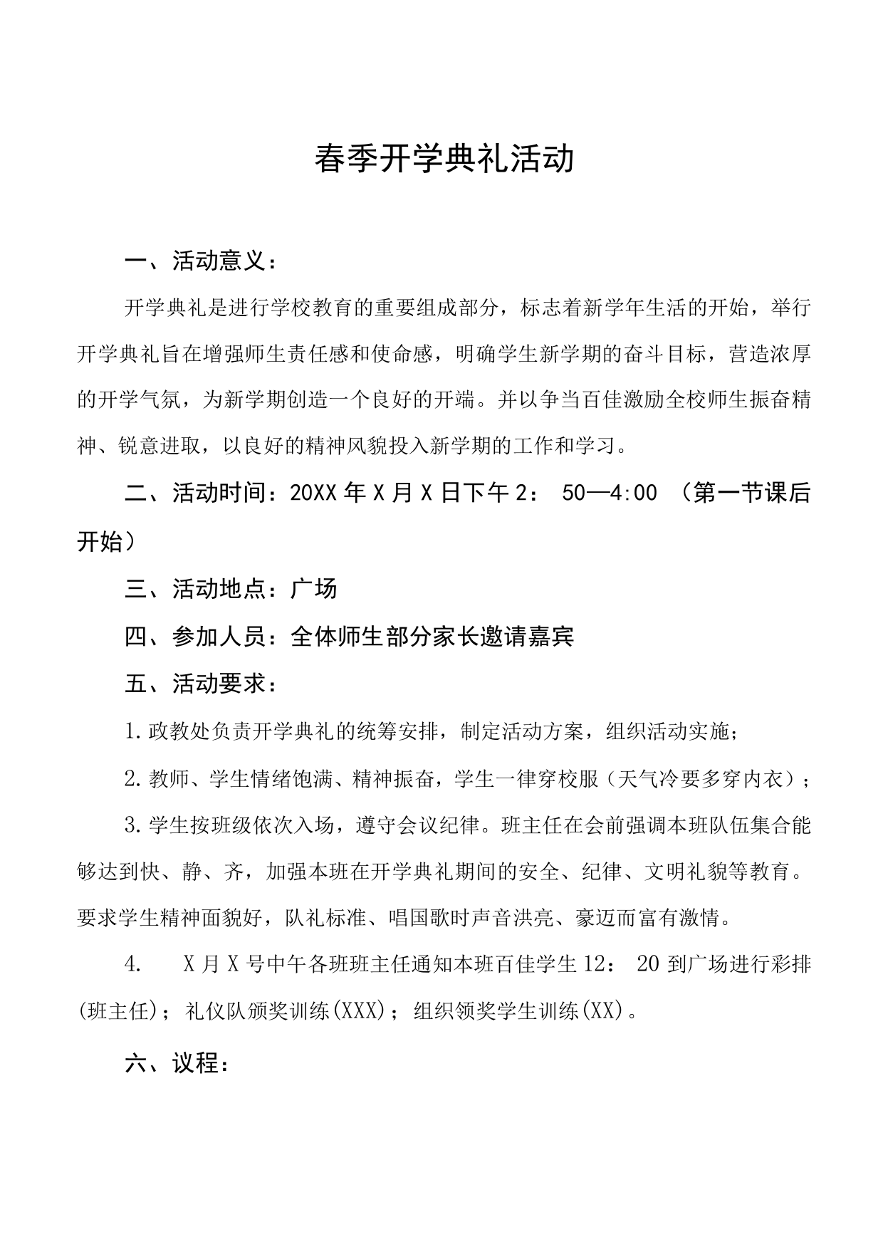 中学春季开学典礼活动方案文章